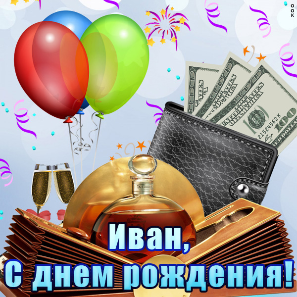 Поздравления С Днем Рождения Ивана В Картинках