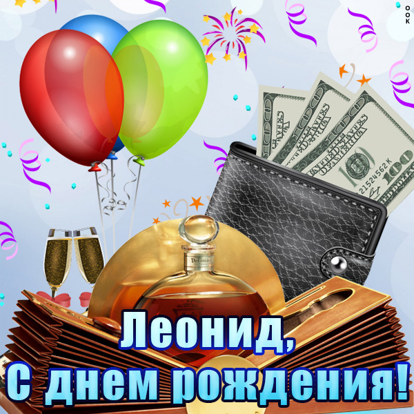 С Днем Рождения Леонид Открытка Поздравление