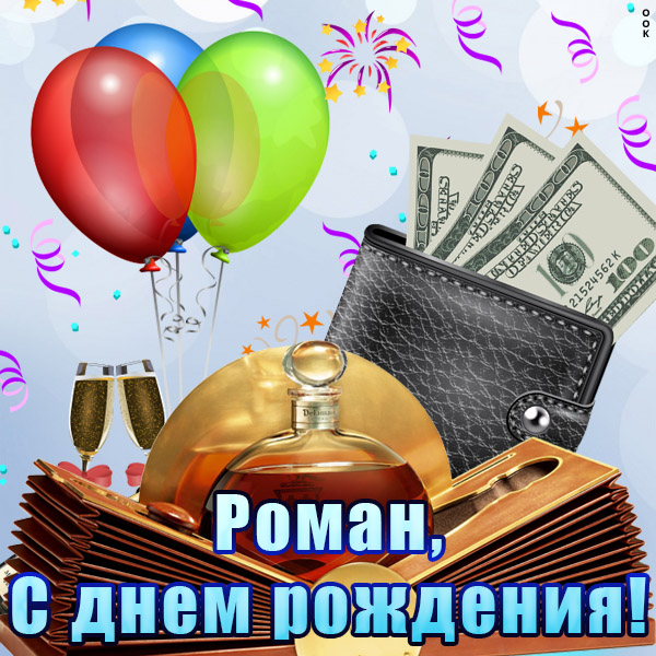 Поздравления С Днем Рождения Роману Картинки