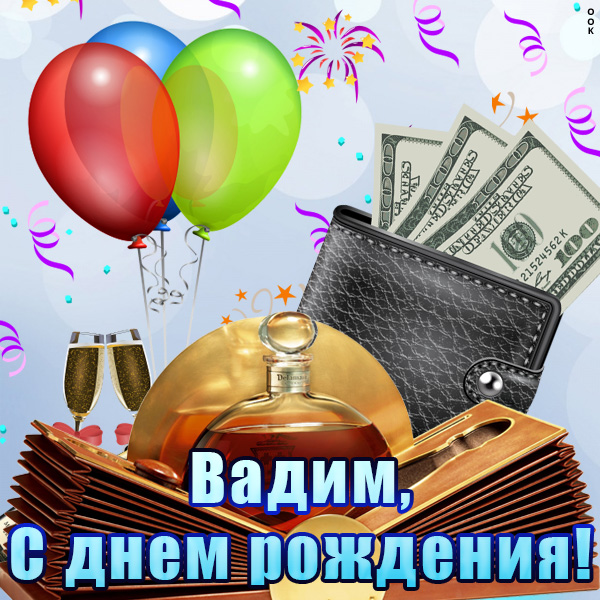 С Днем Рождения Вадим Прикольные Картинки Поздравления