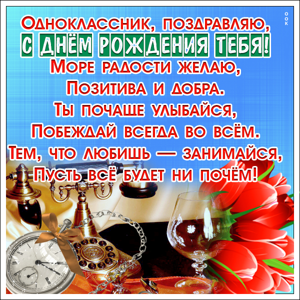 Поздравления С Днем Рождения Однокласснику Саше