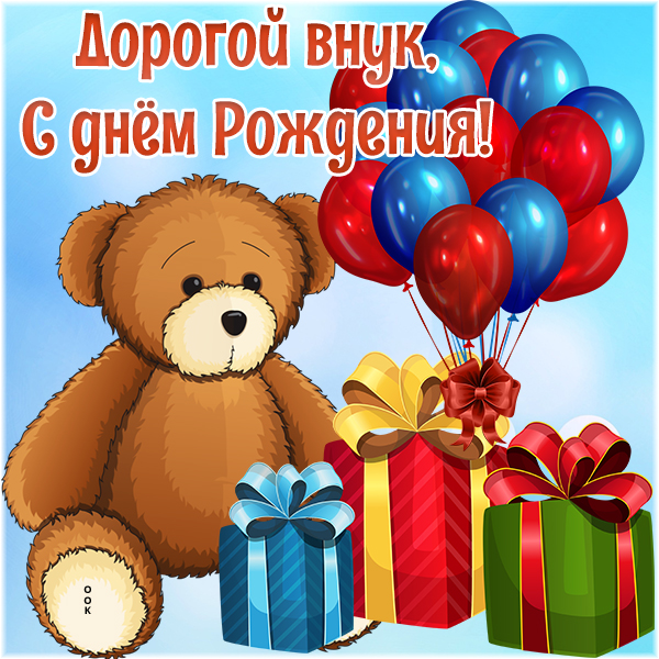 Поздравления С Днем Рождения Внуку Андрею