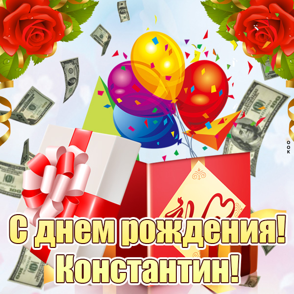 Поздравления С Днем Рождения Константину Открытки