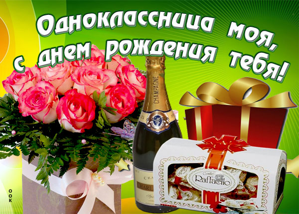 Открытки С Днем Рождения Однокласснице Красивые Поздравления