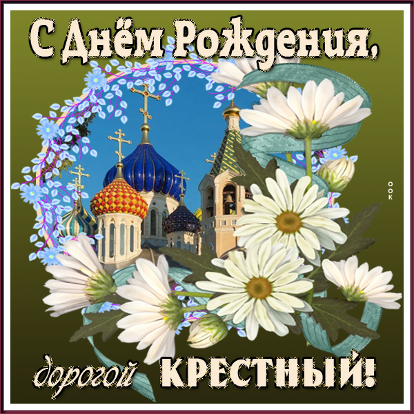 Поздравления С Днем Рождения Крестной Православные