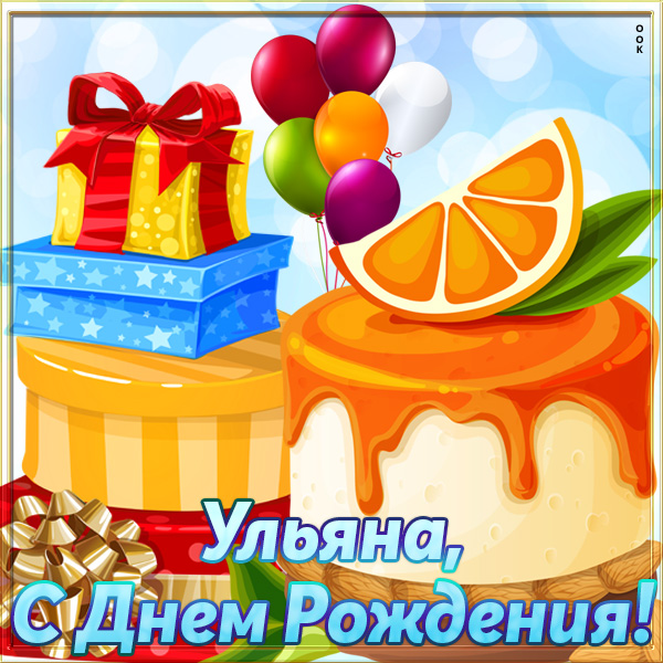 Ульяне 6 Лет Поздравления С Днем Рождения