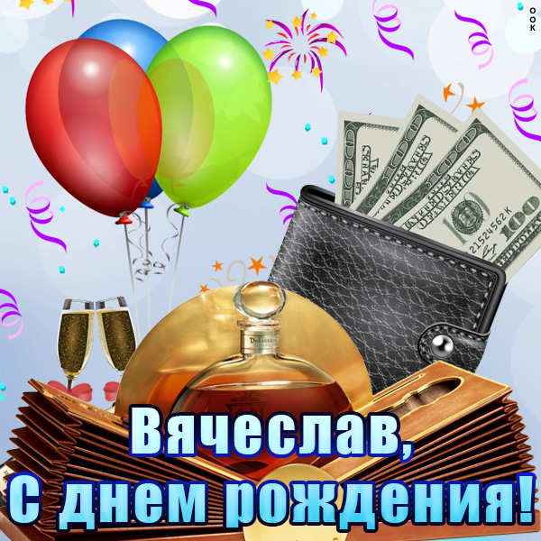 Поздравления С Днем Рождения Мужчине Вячеславу Открытки