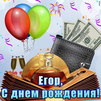 Видео Поздравление С Днем Рождения Егор