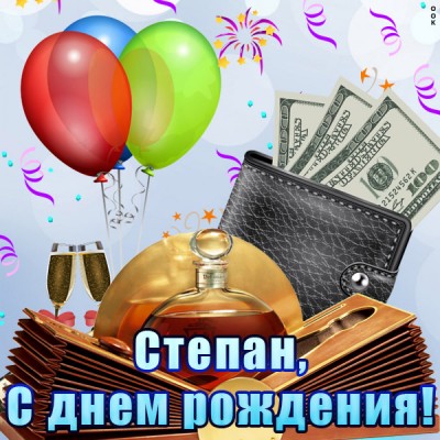 Поздравления С Днем Рождения Мужчине Степану