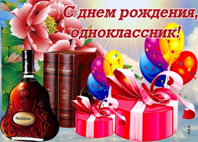 Поздравления С Дне Рождения Однокласснику