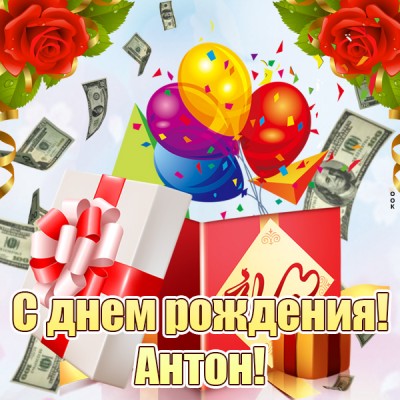 С Днем Рождения Поздравления Антон Открытки