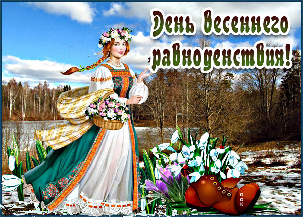 Картинки день весеннего равноденствия