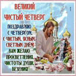 Чистый Четверг Картинки Поздравления