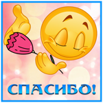 Милая картинка спасибо со смайликом