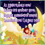 Открытка спокойной ночи, мой зайчонок
