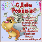 Веселая открытка с днем рождения с деньгами