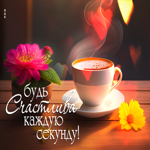 Яркая картинка будь счастлива каждую секунду