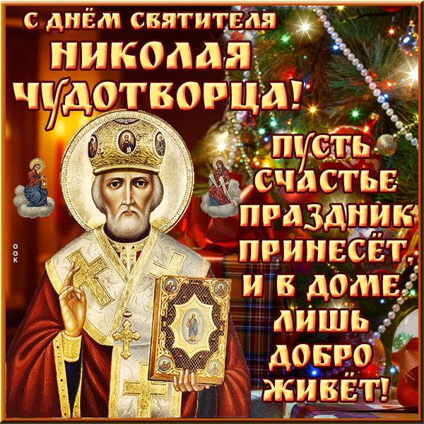 Картинка 19 декабря с днем святителя николая