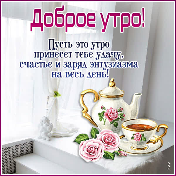 Picture бодрящая открытка доброе утро