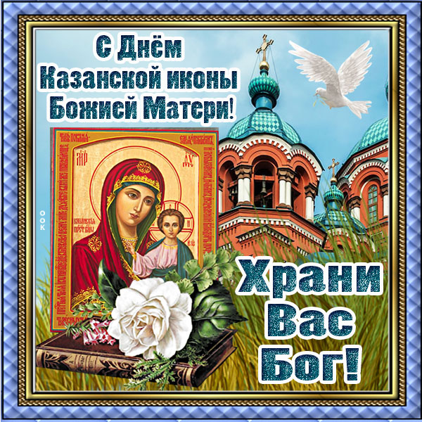 Открытка чудесная картинка день казанской иконы божией матери