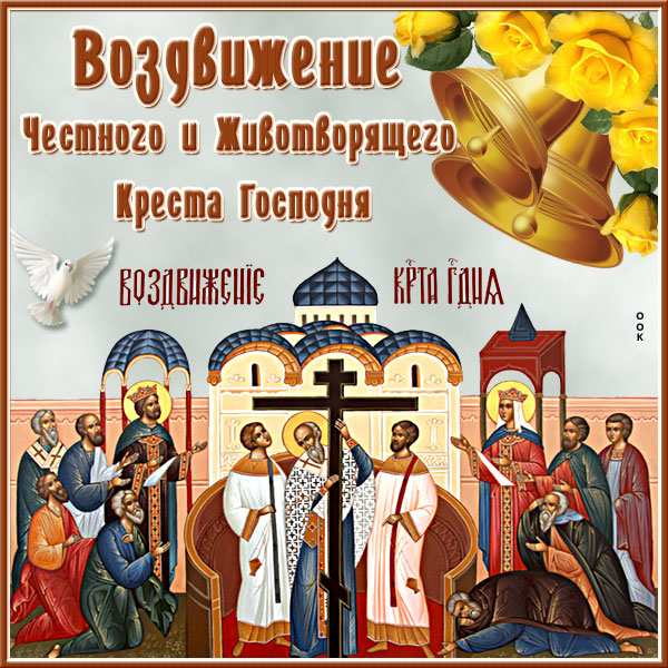 Картинка чудесная открытка воздвижение честного и животворящего креста господня