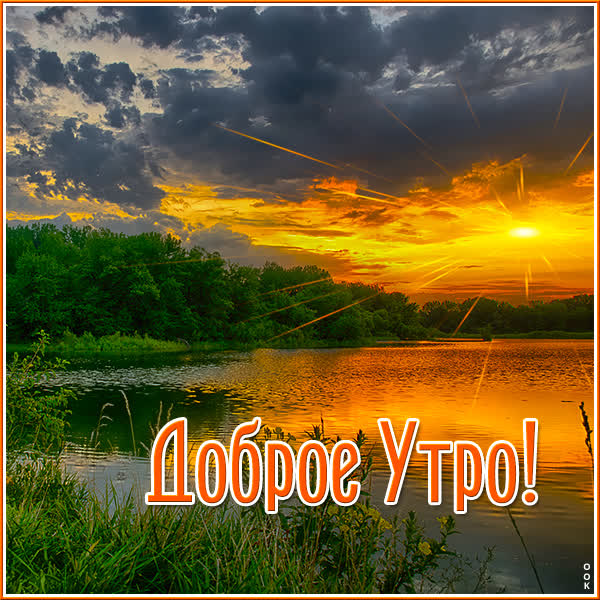 Postcard чудесная картинка доброе утро