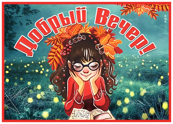 Postcard чудесная картинка добрый вечер