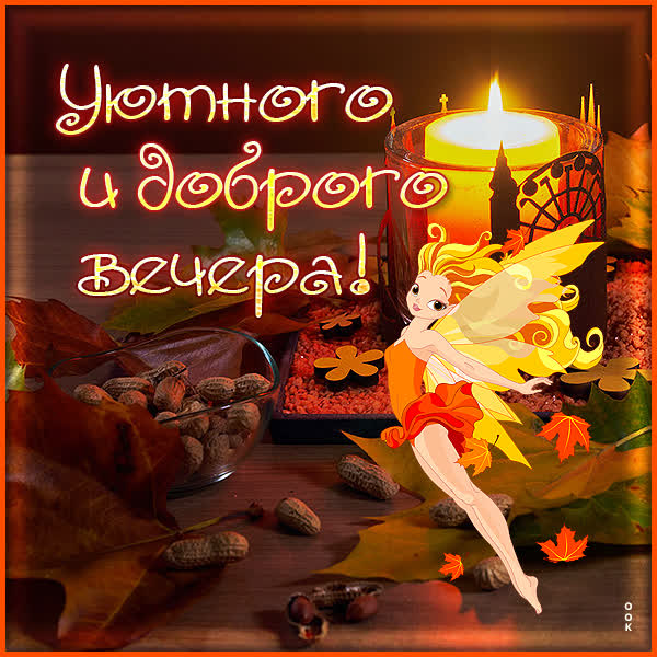 Postcard чудесная картинка уютного и доброго вечера