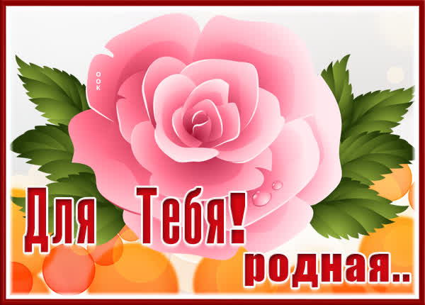 Picture чудесная октрытка для тебя родная