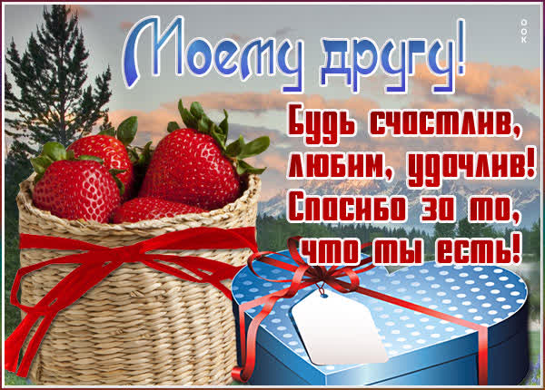 Picture чудесная открытка моему другу