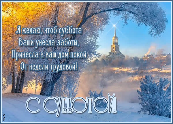 Postcard чудесная открытка с субботой