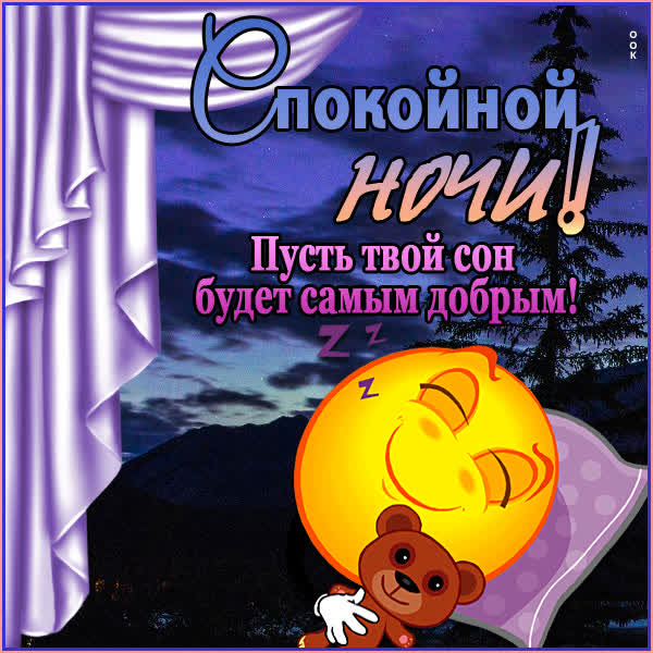 Postcard чудесная открытка спокойной ночи