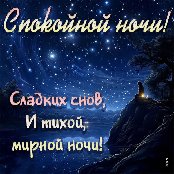 Picture чудесная открытка спокойной ночи