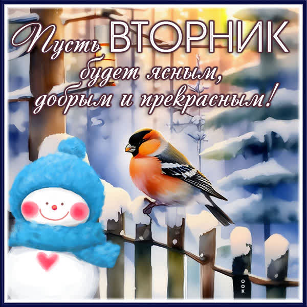 Postcard чудесная открытка вторник