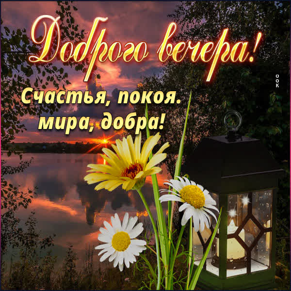 Postcard чудная картинка счастья покая мира и добра