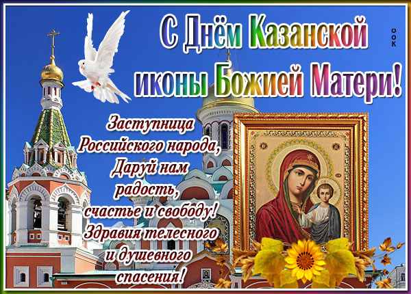 Картинка добрая картинка с днём казанской иконы божией матери, с праздником