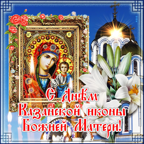 Открытка добрая открытка с днём казанской иконы божией матери