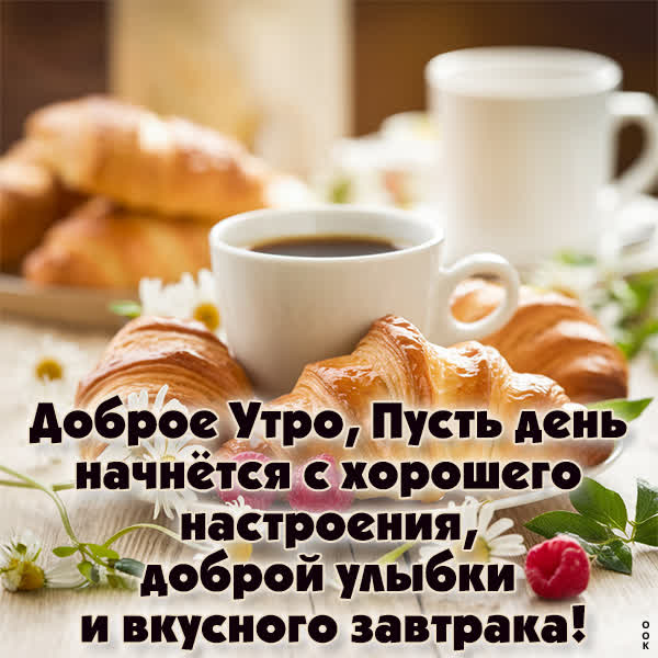 Picture добродушная открытка доброе утро