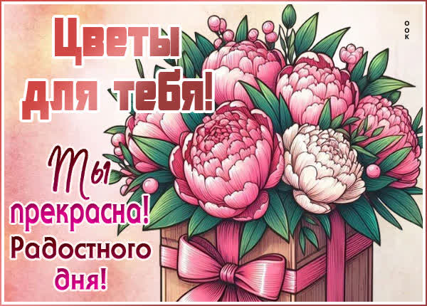 Postcard эффектная открытка цветы для тебя