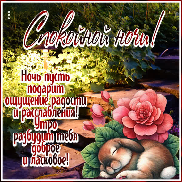 Postcard эффектная открытка спокойной ночи