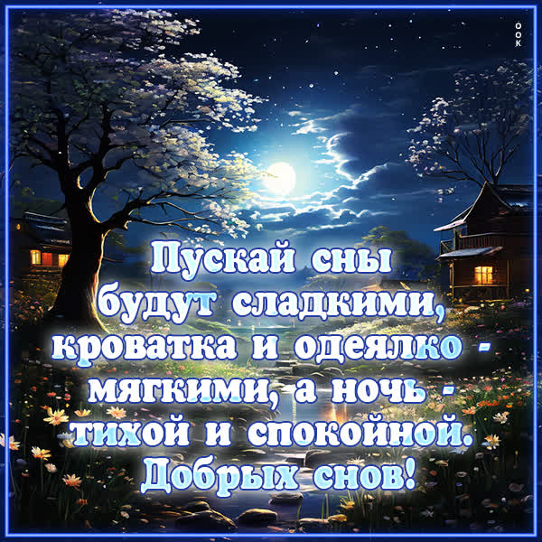 Postcard элегантная открытка добрых снов