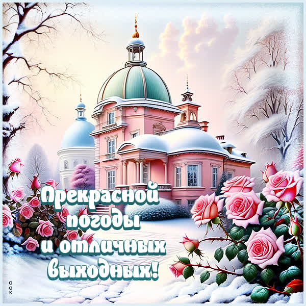 Postcard энергичная открытка прекрасной погоды