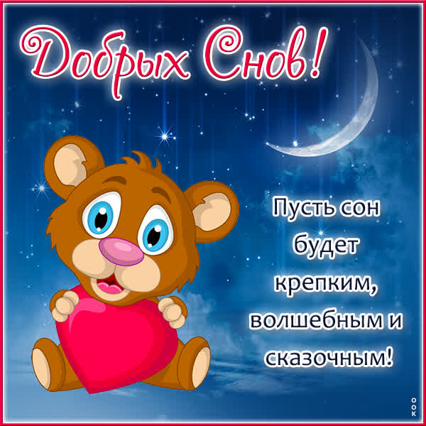 Postcard игривая картинка добрых снов