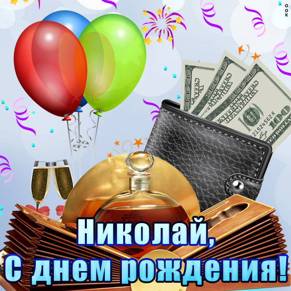 Картинки с днем рождения Николай (105 открыток)