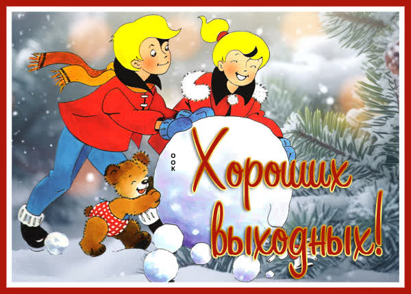 Postcard интригующая картинка хороших выходных