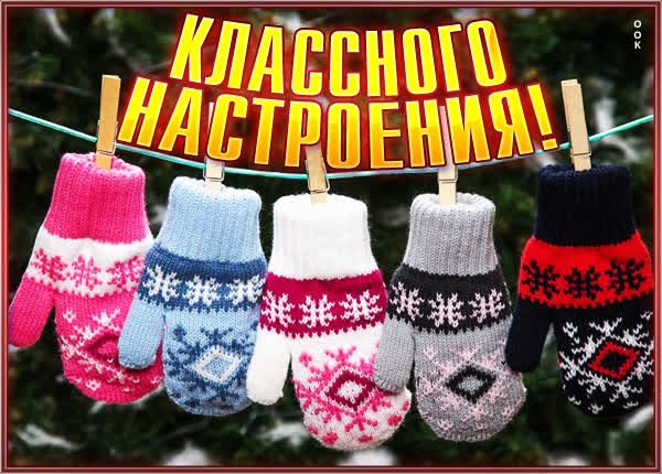 Postcard изысканная картинка классного настроения