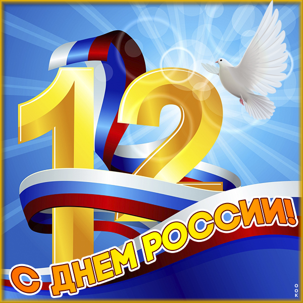Открытка картинка 12 июня день россии поздравление