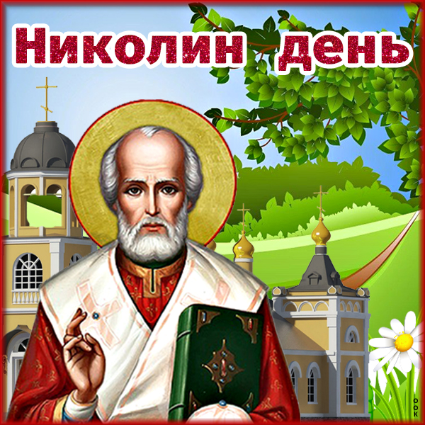 Картинка картинка 22 мая день святого николая