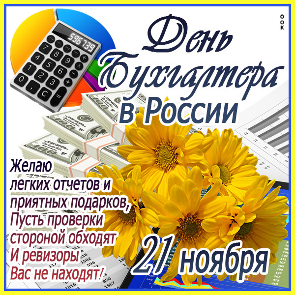 Открытка картинка день бухгалтера в россии с цветами