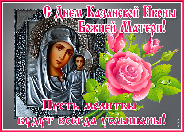 Картинка картинка день казанской иконы божией матери с надписью